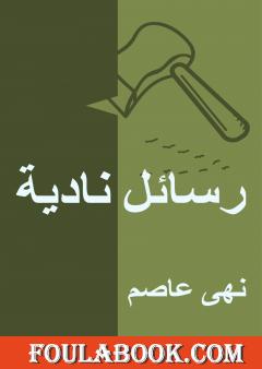 رسائل نادية