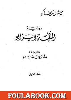 الملكة إيزابو - الجزء الأول
