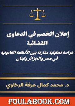 إعلان الخصم في الدعاوى القضائية