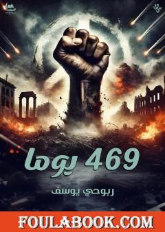 469 يوما
