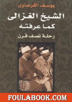 الشيخ الغزالي كما عرفته رحلة نصف قرن