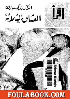 العشاق الثلاثة - نسخة أخرى