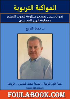 المواكبة التربوية