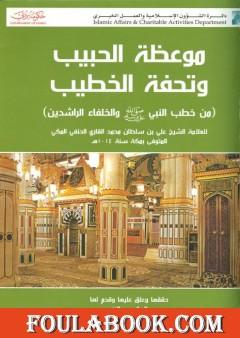 موعظة الحبيب وتحفة الخطيب