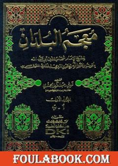 معجم البلدان - المجلد الأول: الألف - الباء