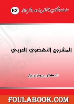 المشروع النهضوي العربي