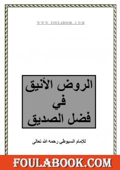 الروض الأنيق في فضل الصديق