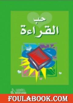 حب القراءة