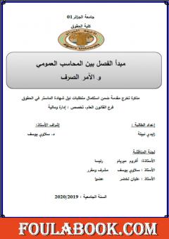 مبدأ الفصل بين المحاسب العمومي والآمر بالصرف