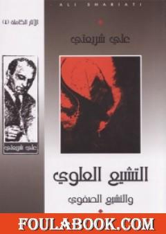 التشيع العلوي والتشيع الصفوي - الآثار الكاملة