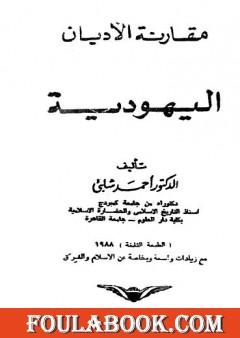 مقارنة الأديان: اليهودية