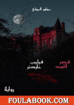 قصر اللورد فيليب غاردنر