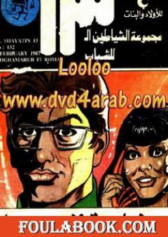 مغامرة فى روما - مجموعة الشياطين ال 13