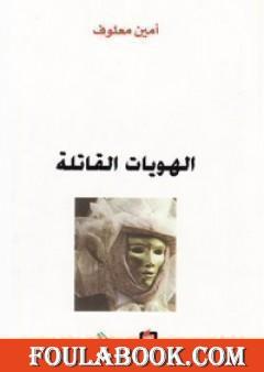 الهويات القاتلة