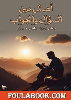 أعيش بين السؤال والجواب