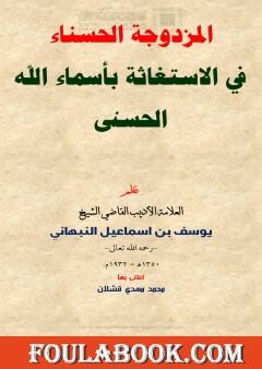 المزدوجة الحسناء في الإستغاثة بأسماء الله الحسنى