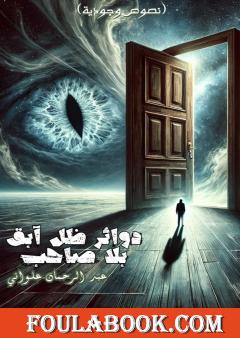 دوائر ظل آبق بلا صاحب - نصوص وجودية