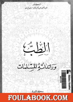 الطب ورائداته المسلمات