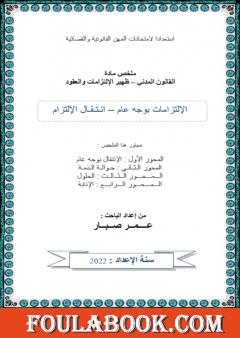 انتقال الإلتزامات