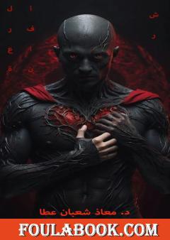 شر الفراعنة