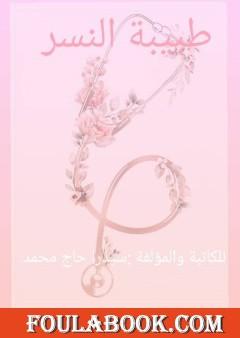 طبيبة النسر