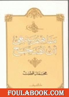 مفاهيم ينبغي أن تصحح