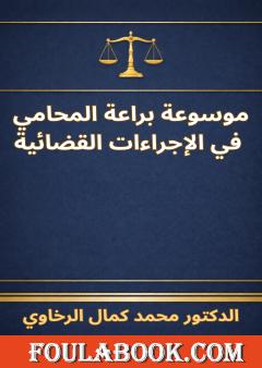 موسوعة براعة المحامي في الإجراءات القضائية