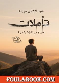 تأملات من وحي القراءة والتجربة