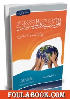 المؤسسية والمؤسسات في الحضارة الإسلامية