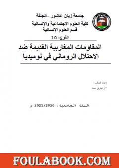 المقاومات المغاربية القديمة ضد الاحتلال الروماني في نوميديا
