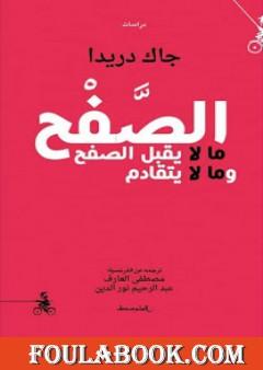 الصَّفْح: ما لا يقبل الصفح وما لا يتقادم
