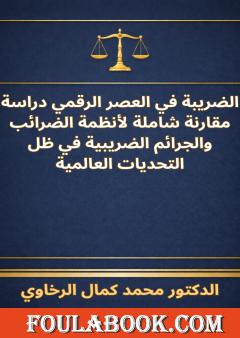 الضريبة في العصر الرقمي - دراسة مقارنة