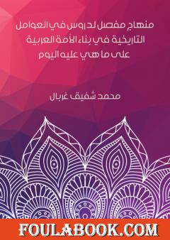 منهاج مفصل لدروس في العوامل التاريخية في بناء الأمة العربية على ما هي عليه اليوم