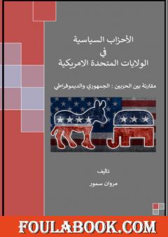 الأحزاب السياسية في الولايات المتحدة الامريكية