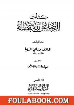 الرضا عن الله بقضائه والتسليم بقدره