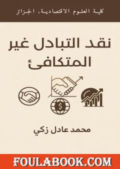 نقد التبادل غير المتكافىء