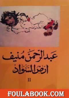 أرض السواد 2