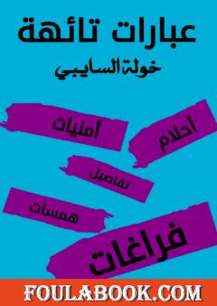 عبارات تائهة