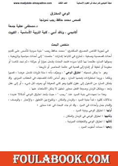 الوعي المخترق - قصص محمد حافظ رجب نموذجا