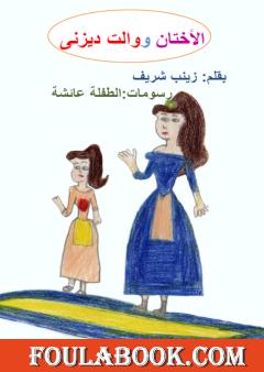 الأختان ووالت ديزني