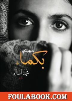 حبيبتي بكماء