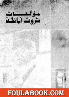 الأعمال الكاملة - ثروت أباظة ج 7