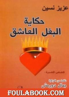 حكاية البغل العاشق