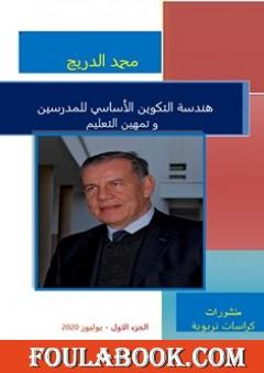 هندسة التكوين الأساسي للمدرسين و تمهين التعليم - الجزء الأول