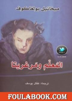 المعلم ومرغريتا