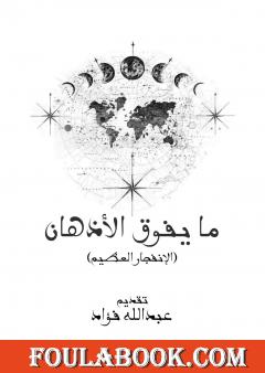 ما يفوق الأذهان - الإنفجار العظيم