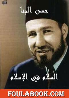 السلام في الإسلام