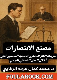 مصنع الانتصارات - خريطة الكنز للدعاوى المدنية الخمسين