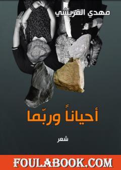 أحياناً … وربّما