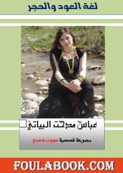 لغة العود والحجر